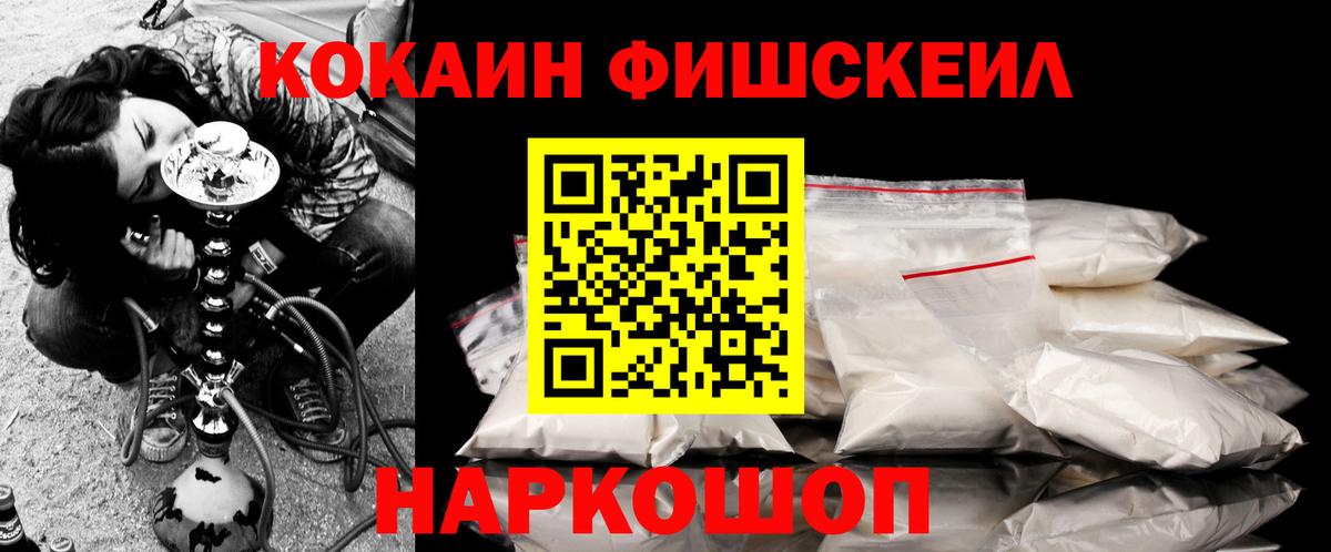 Кокаин FishScale Магнитогорск